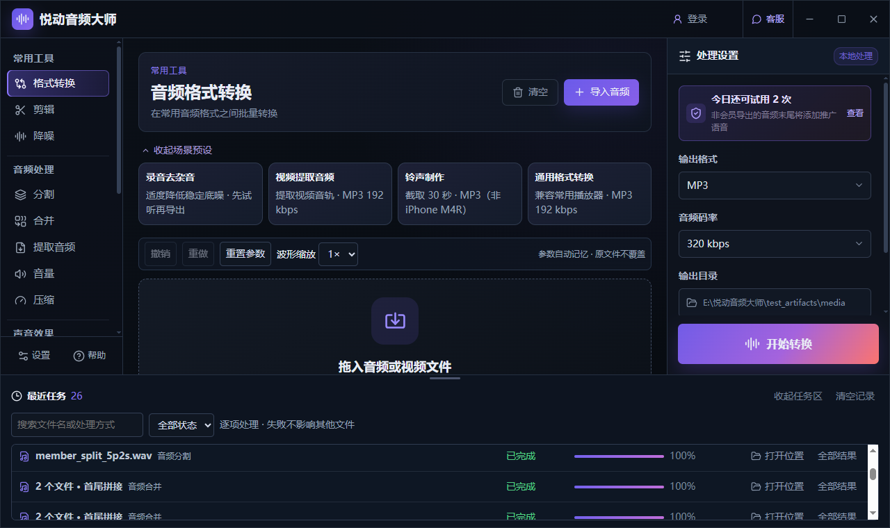 悦动音频大师音频格式转换界面，包含工具列表、输出设置及最近任务