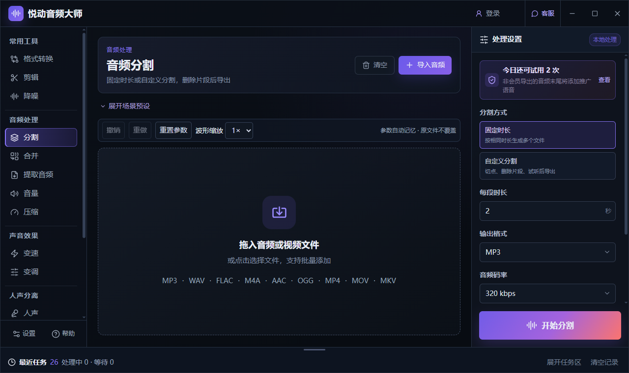 音频分割客户端完整截图，可选择固定时长或自定义分割